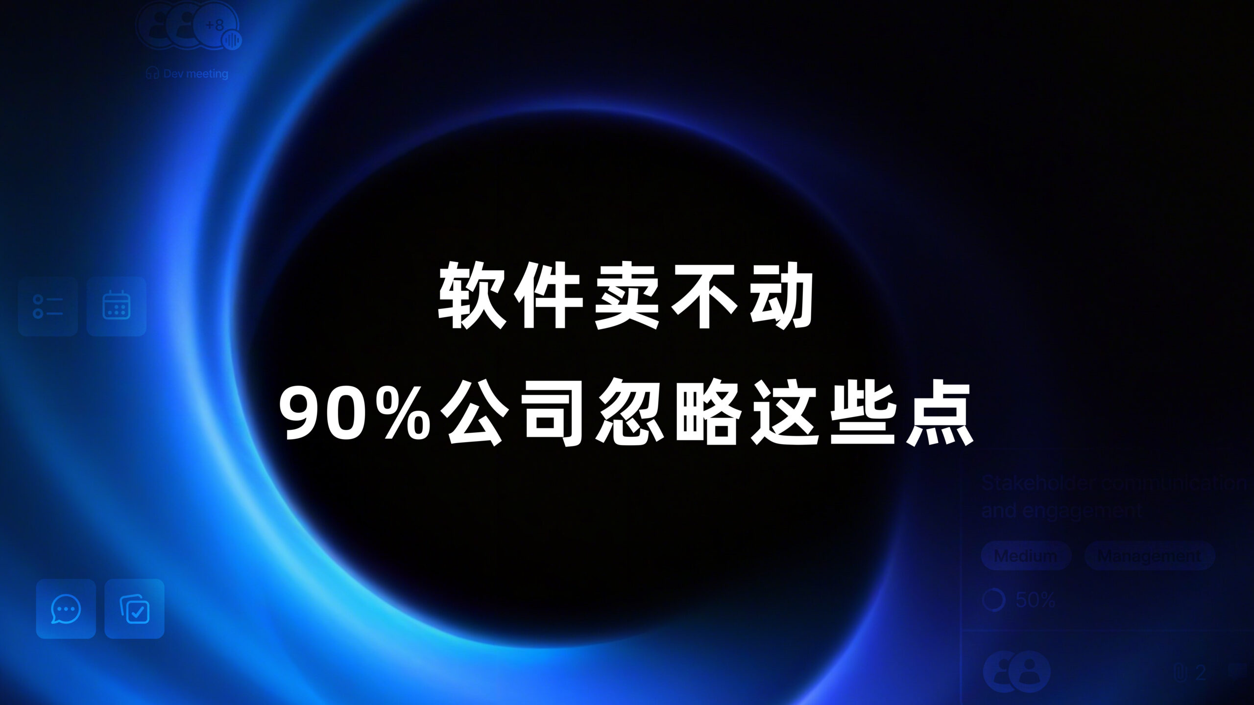 为什么大多数开发公司做的软件难用、还卖不出去？
