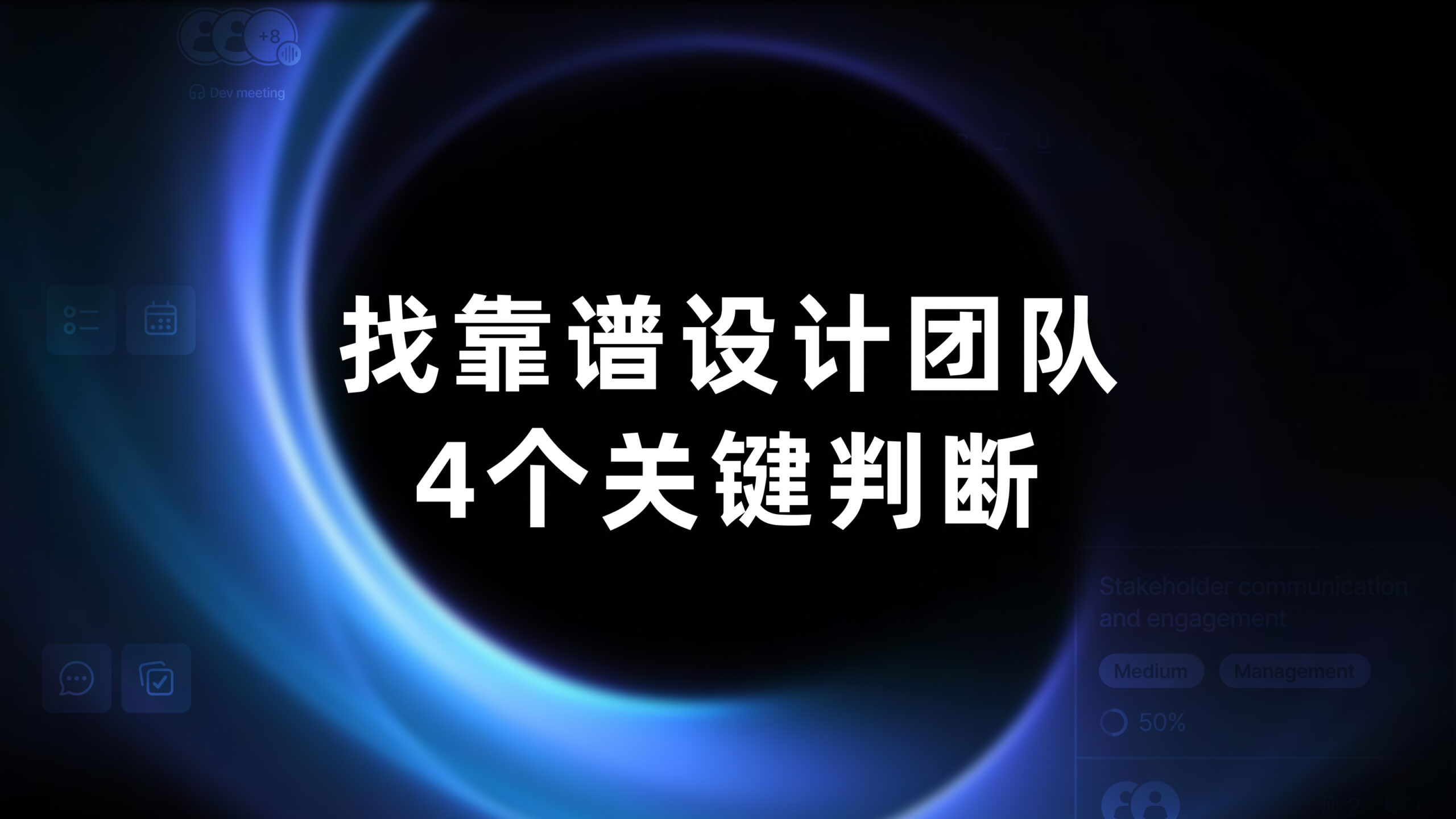 如何找到靠谱的设计团队？4个关键判断，帮你避开合作中的坑