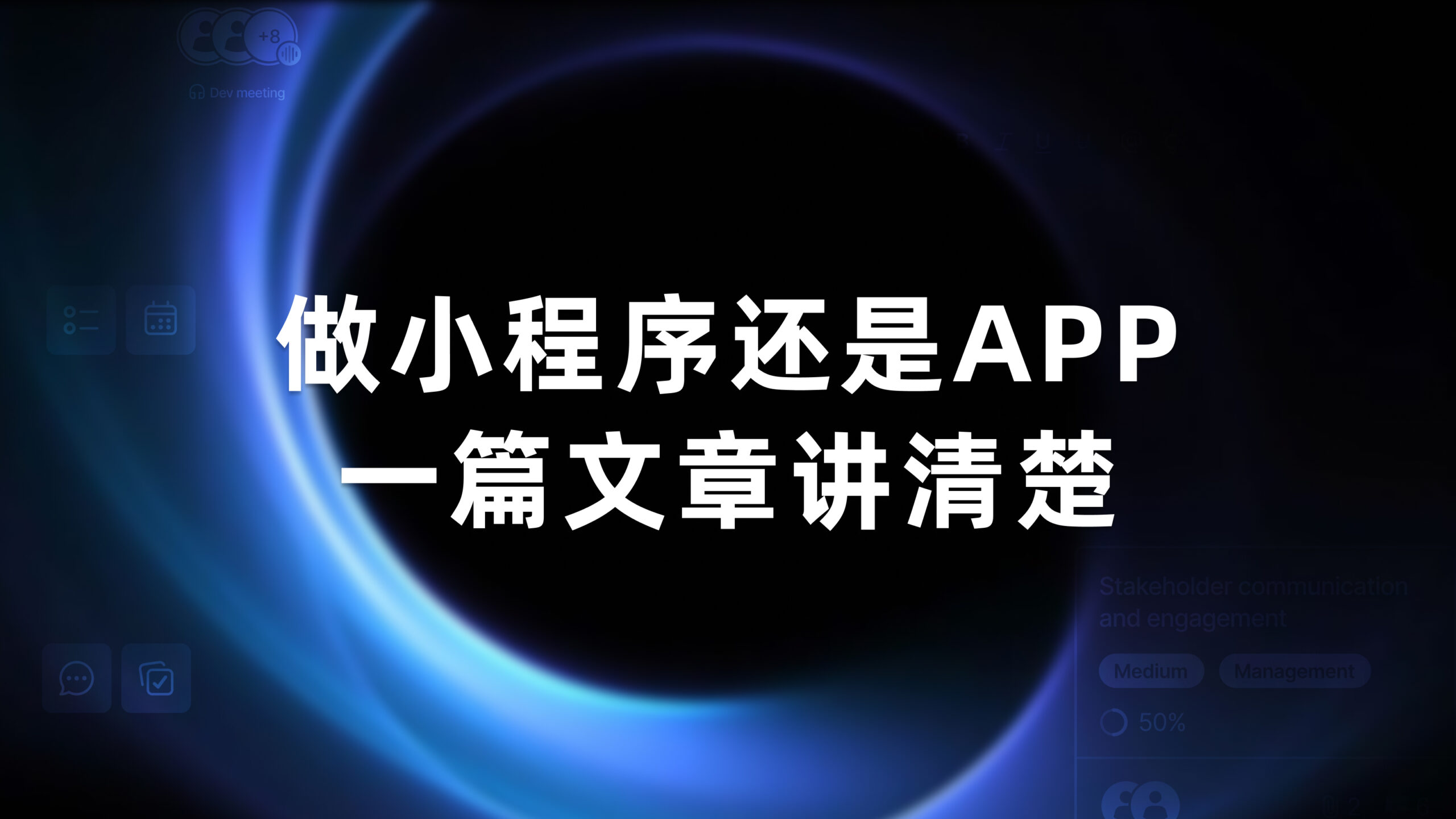 创业者应该做小程序还是 APP？——从用户体验视角出发的最清晰选择指南